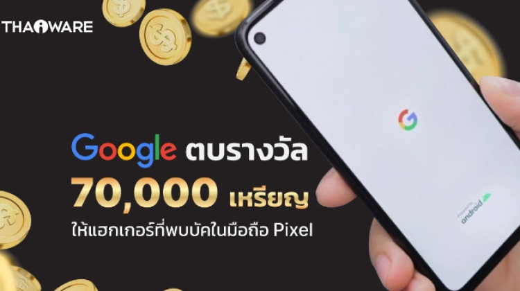 Google มอบเงินแฮกเกอร์กว่า 2 ล้านบาทเมื่อเขาพบวิธีปลดล็อคหน้าจอบนมือถือ Google Pixel